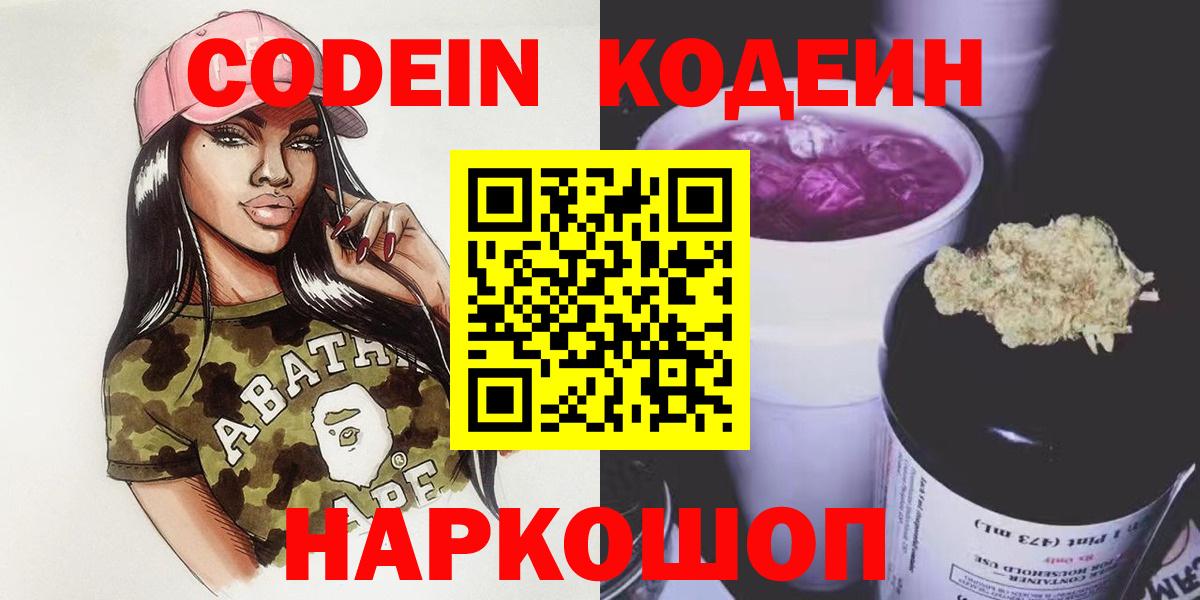 Codein напиток Lean (лин)  Вход с VPN  Зеленодольск 